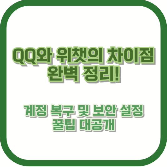 QQ와 위챗의 차이점 완벽 정리! 계정 복구 및 보안 설정 꿀팁 대공개
