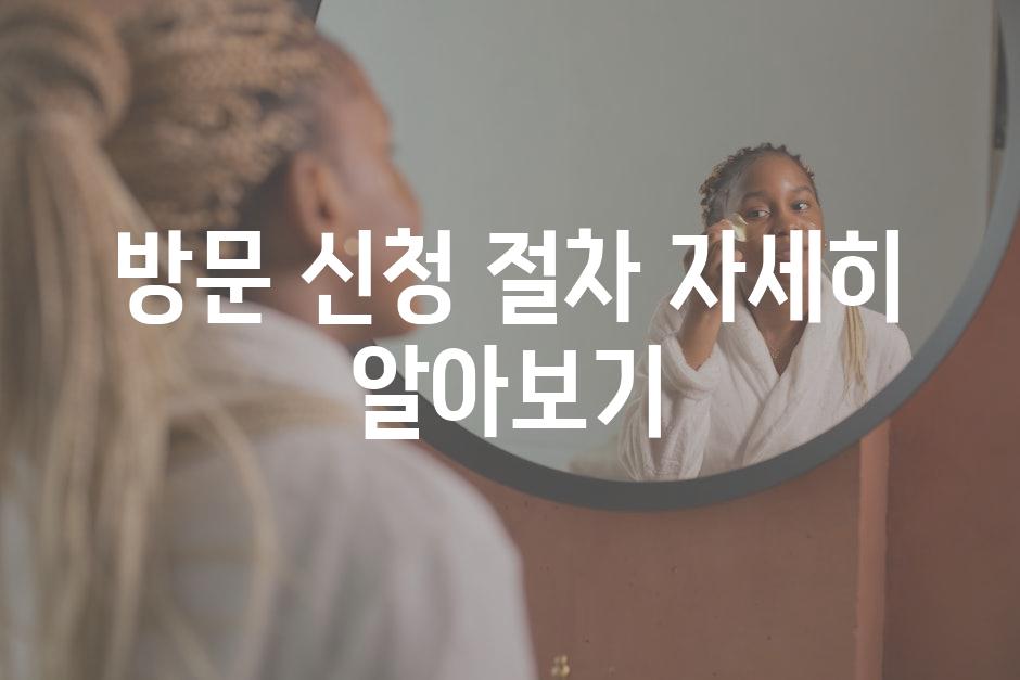 방문 신청 절차 자세히 알아보기