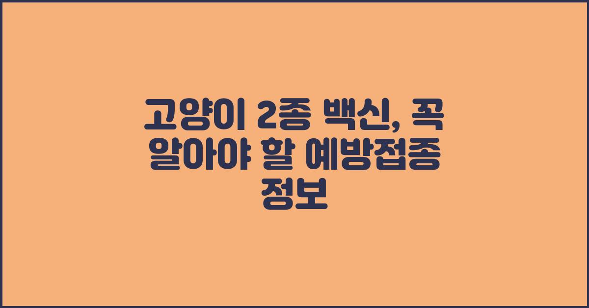 고양이 2종 백신