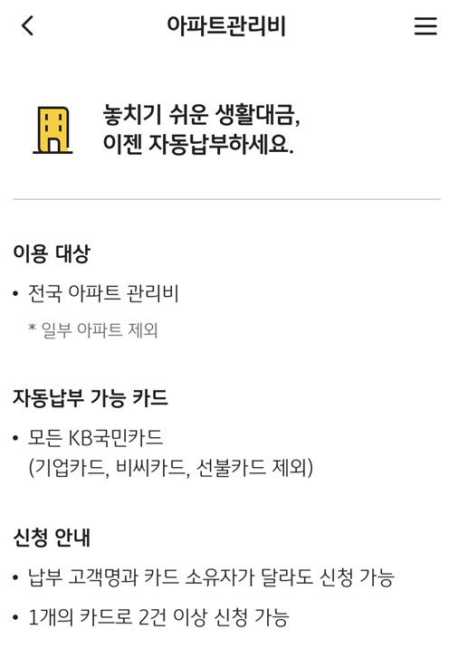 KB국민카드 아파트관리비 카드납부 - 아파트관리비 신청