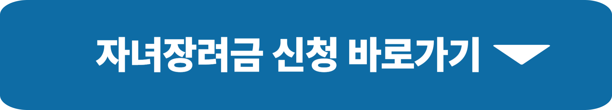 자녀장려금 조건