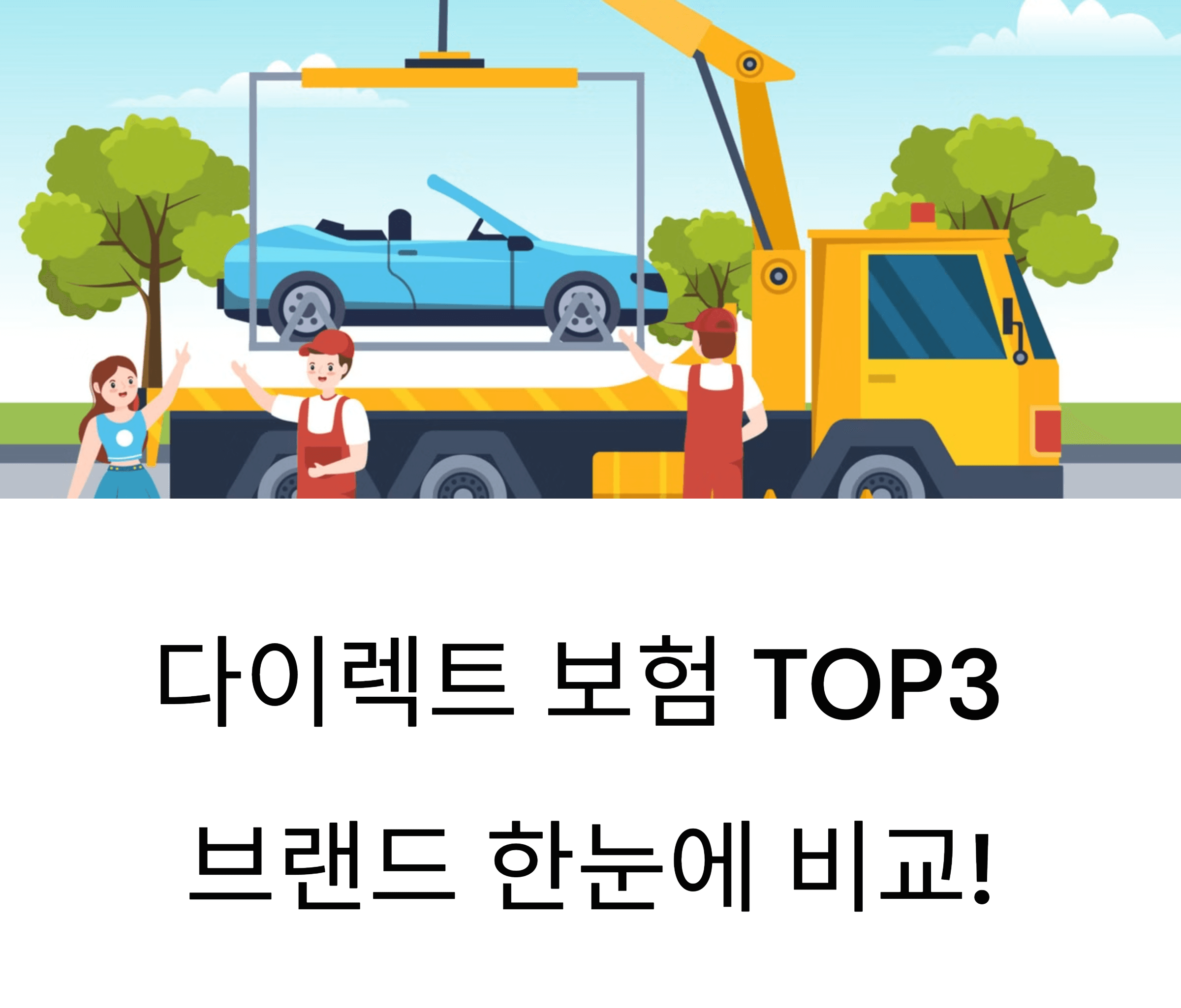 다이렉트 보험 브랜드 TOP3 완전 분석