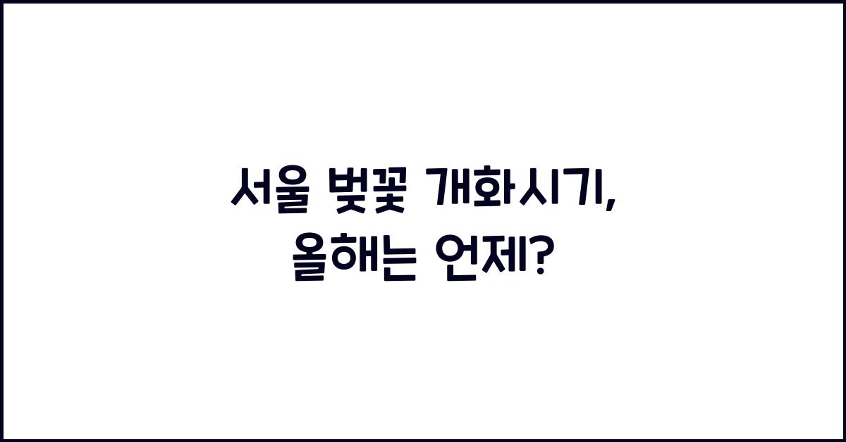 서울 벚꽃 개화시기
