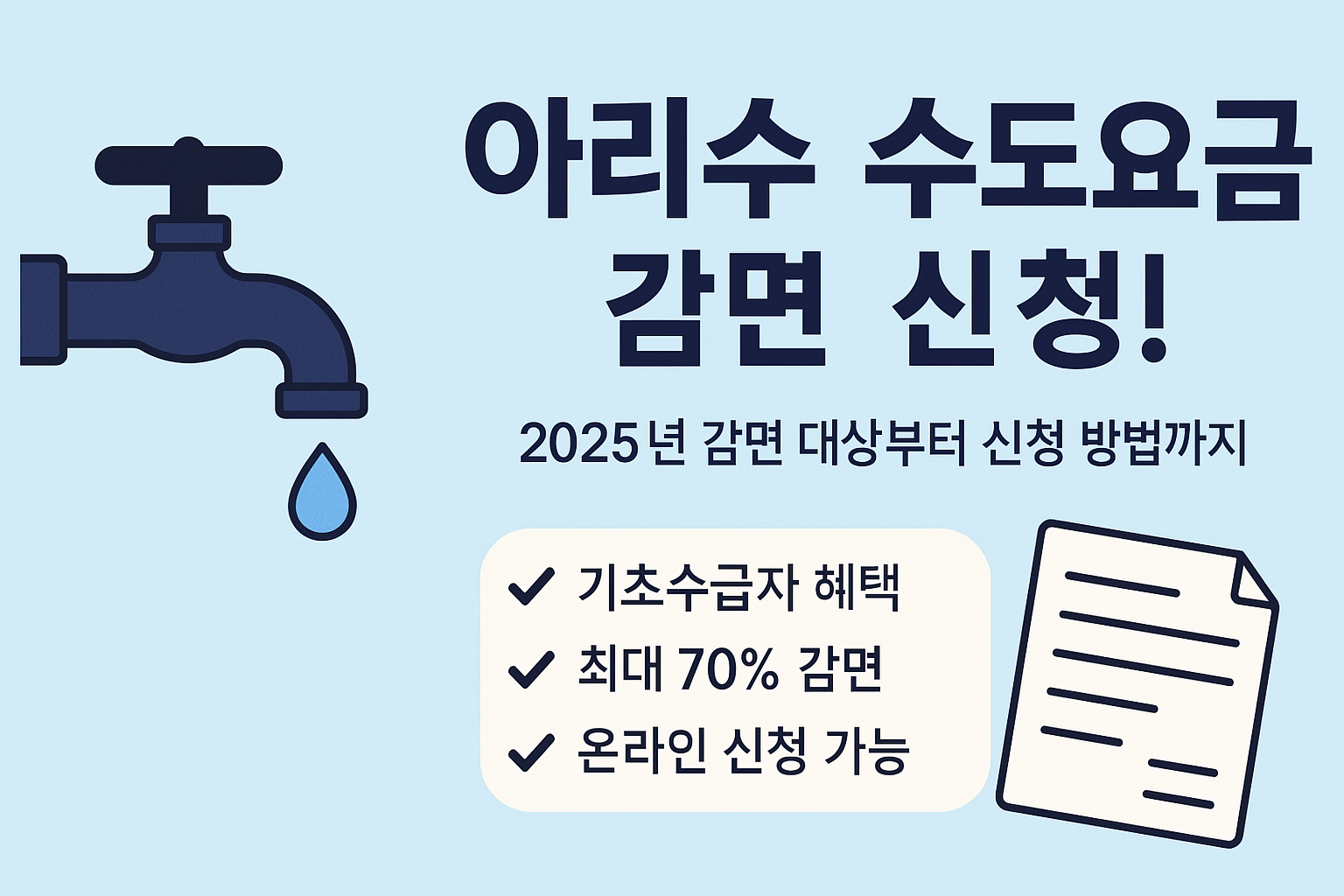 아리수 수도요금 관련 사진