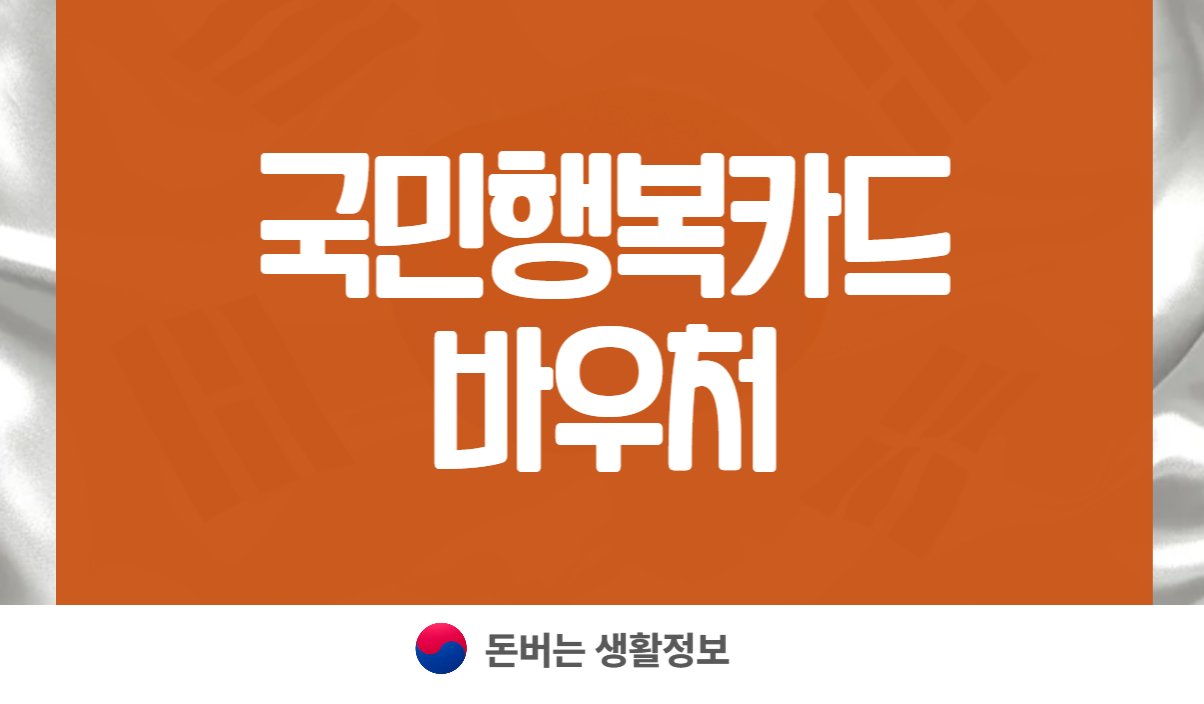 국민행복카드 바우처