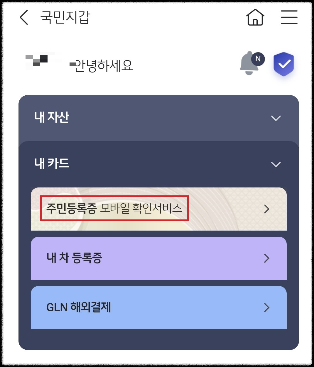 KB 국민지갑 주민등록 모바일 확인 서비스