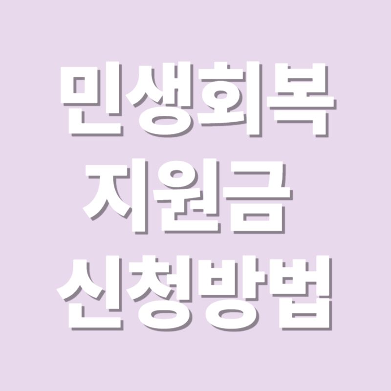 민생회복지원금 신청 썸네일 이미지