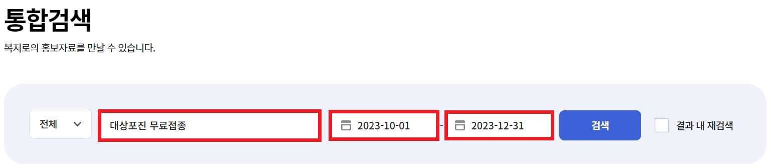대상포진 무료접종 검색