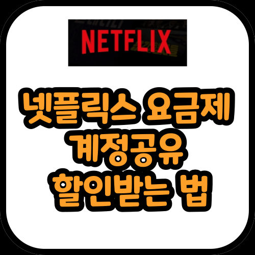 넷플릭스 요금제 계정공유 및 할인받는 법
