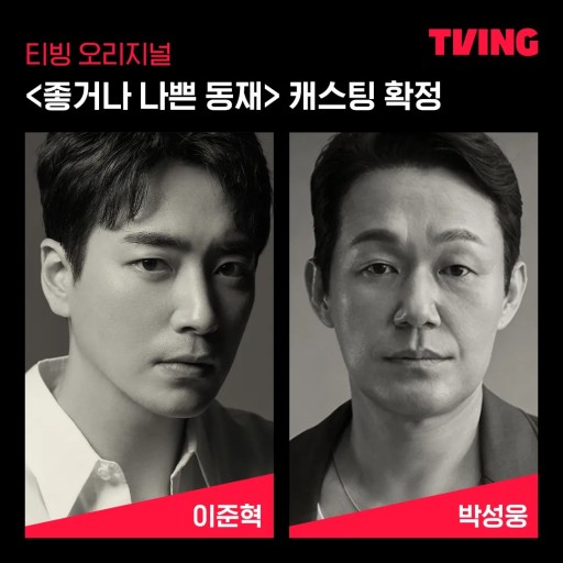 드라마 좋거나 나쁜 동재