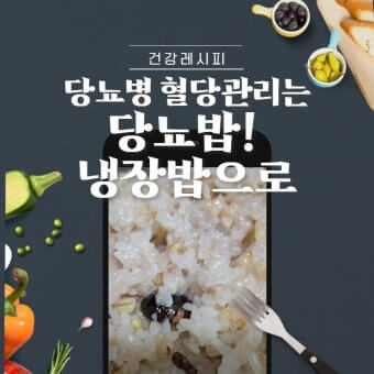 냉장밥으로 만들어 먹기