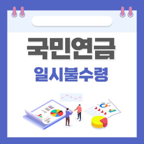 국민연금 일시불 수령, 언제&nbsp;어떻게 선택해야 할까?