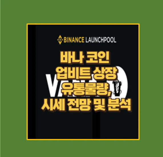 바나 코인 VANA 업비트 상장