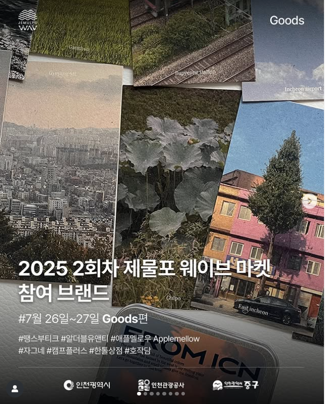 2025 제물포 웨이브 마켓 가이드: 인천 로컬 브랜드 &amp; 빈티지 대축제