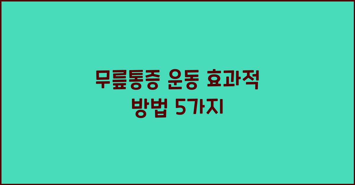 무릎통증 운동