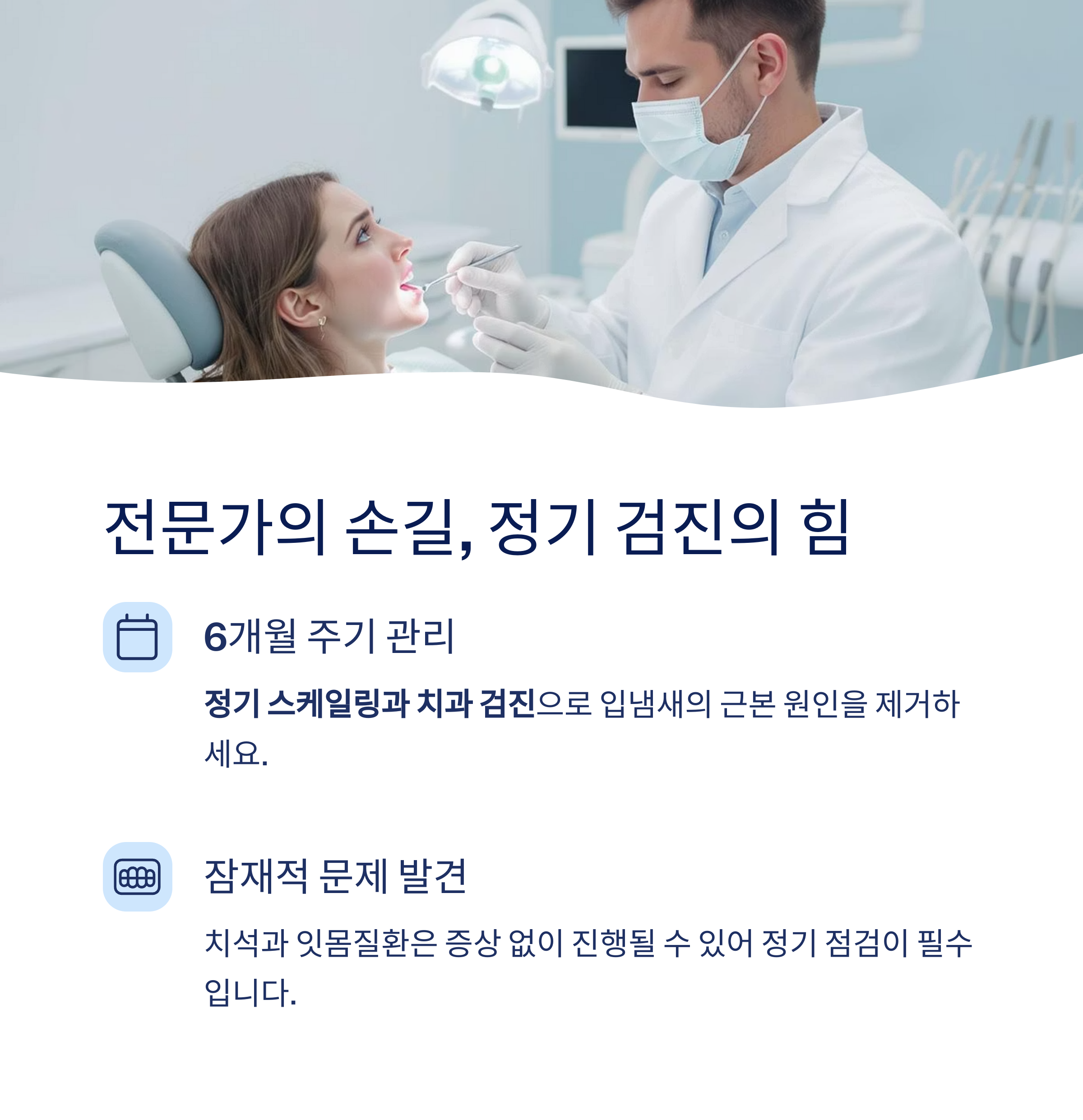 전문가의 손길, 정기 검진의 힘