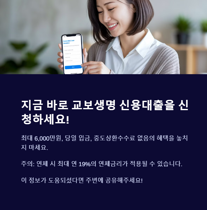 교보생명 신용대출 결론