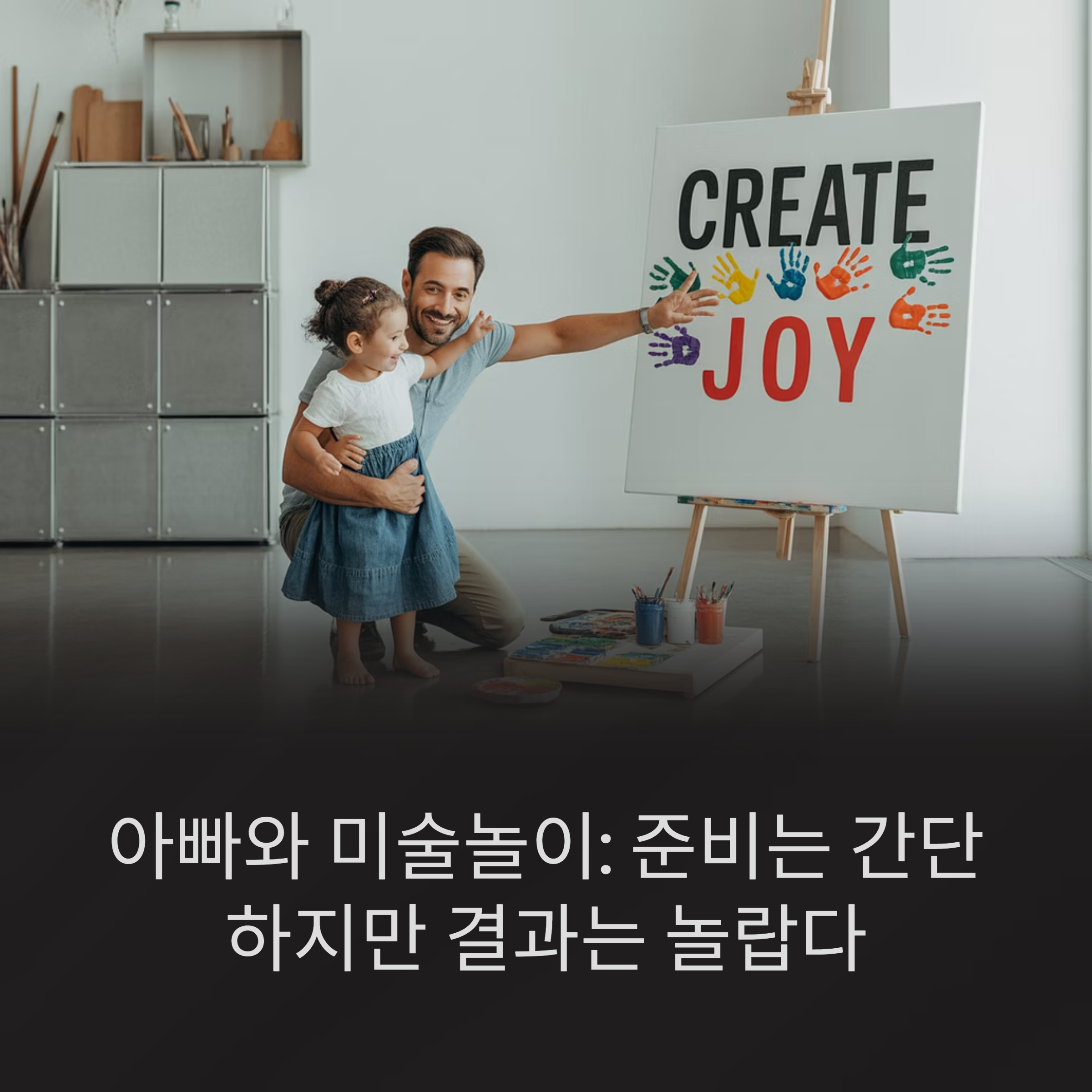아빠와 미술놀이 준비는 간단하지만 결과는 놀랍다