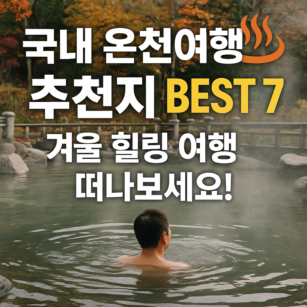 국내 온천여행 추천지