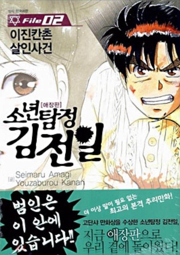 소년탐정 김전일 이진칸촌 살인사전 표지