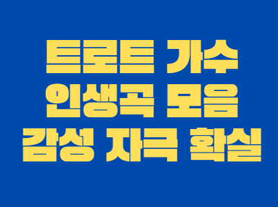 트로트