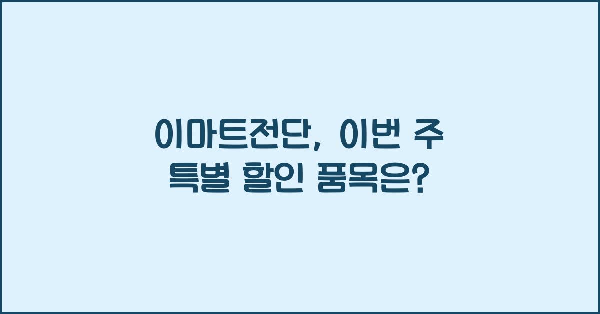 이마트전단