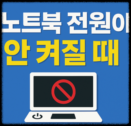 노트북 전원이 안켜질때