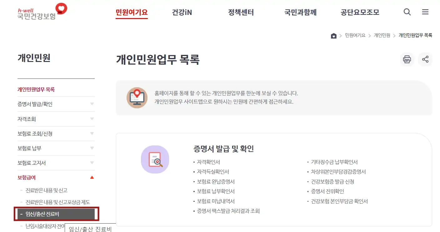 국민겅강보험 홈페이지 상단메뉴 빨간글씨 민원요기요 -
좌측 하단 검은바탕 흰글씨 임신/출산 진료비