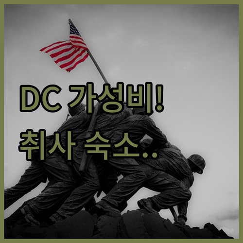 워싱턴 DC 가성비 좋은 호텔부터 취..