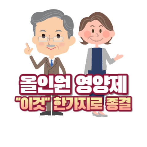 중년 올인원 영양제 추천!