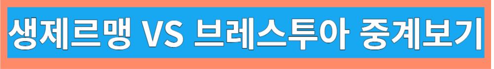 브레스투아 경기