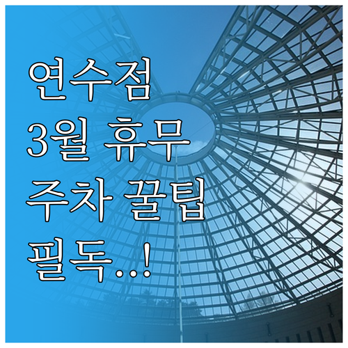 인천 홈플러스 연수점 3월 쉬는 날과..