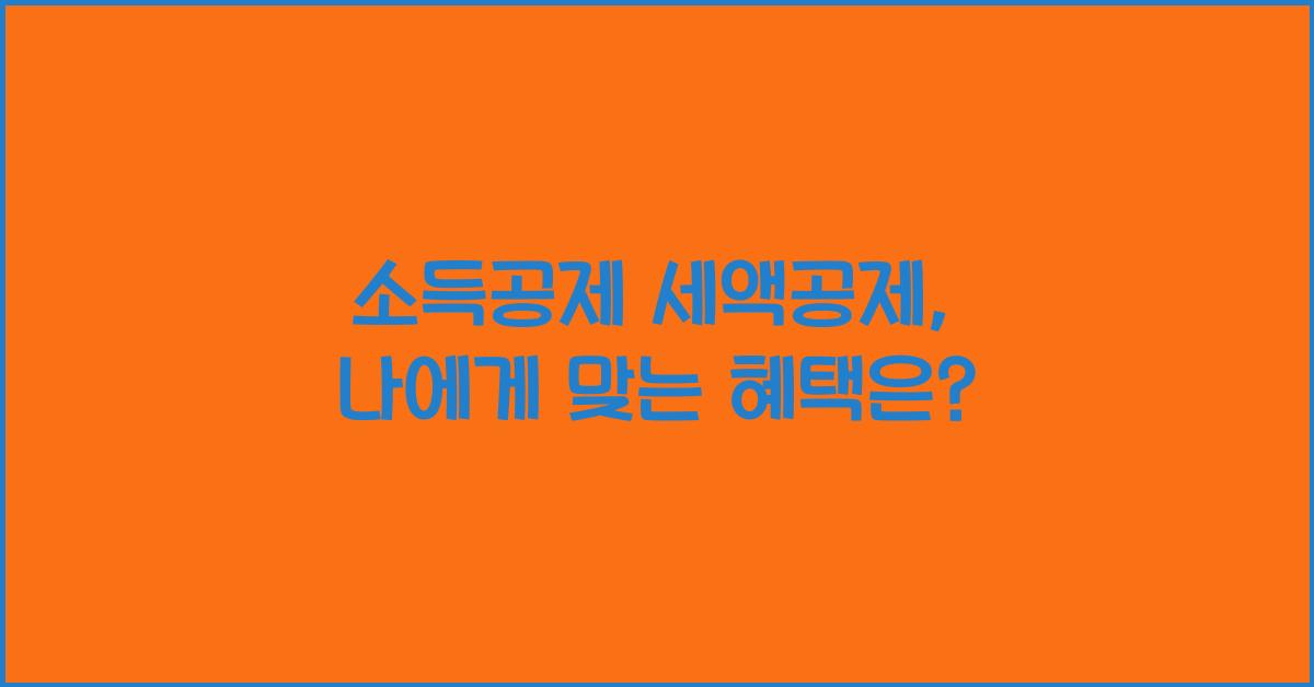 소득공제 세액공제