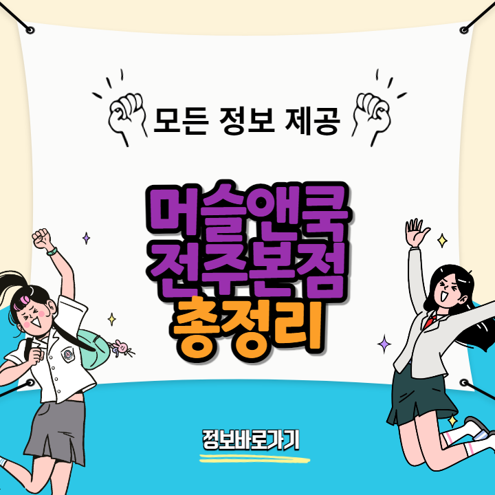 머슬앤쿡-전주본점