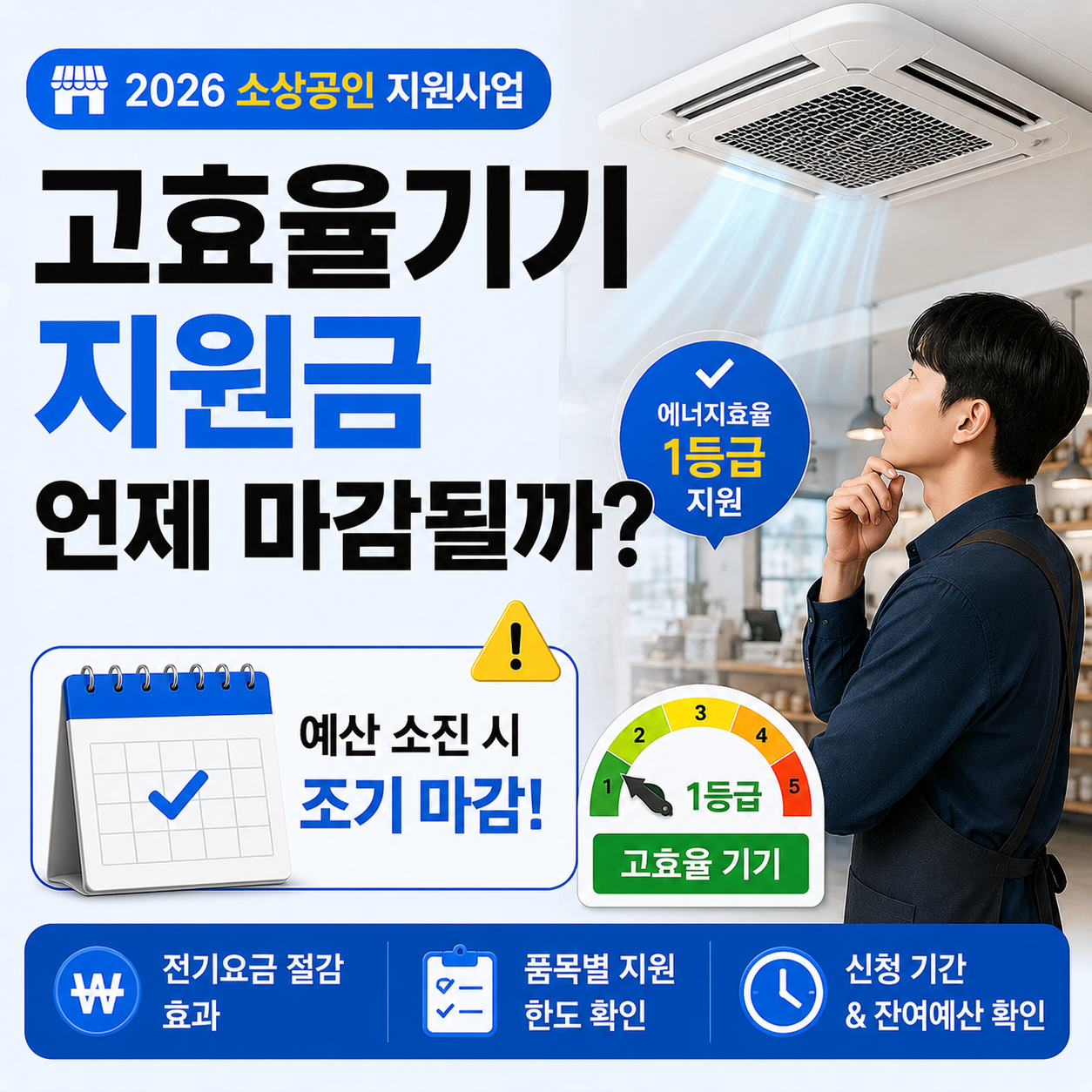 소상공인이 매장에서 고효율 냉난방기를 확인하는 모습