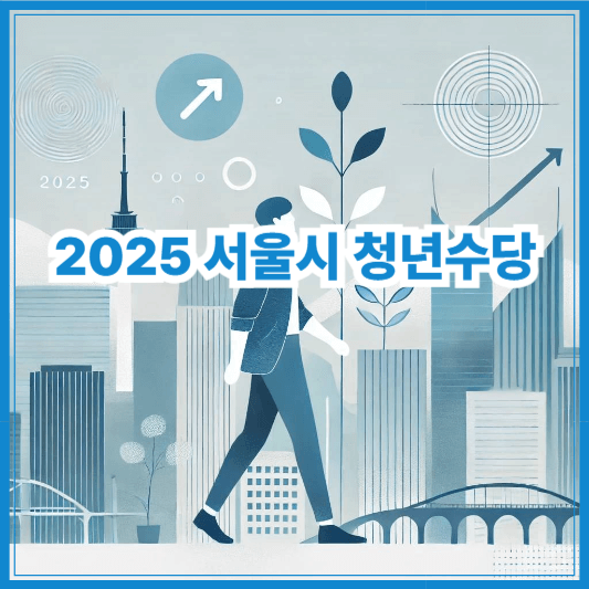2025 서울시 청년수당 신청 조건은? 졸업예정자·단기근로자도 가능