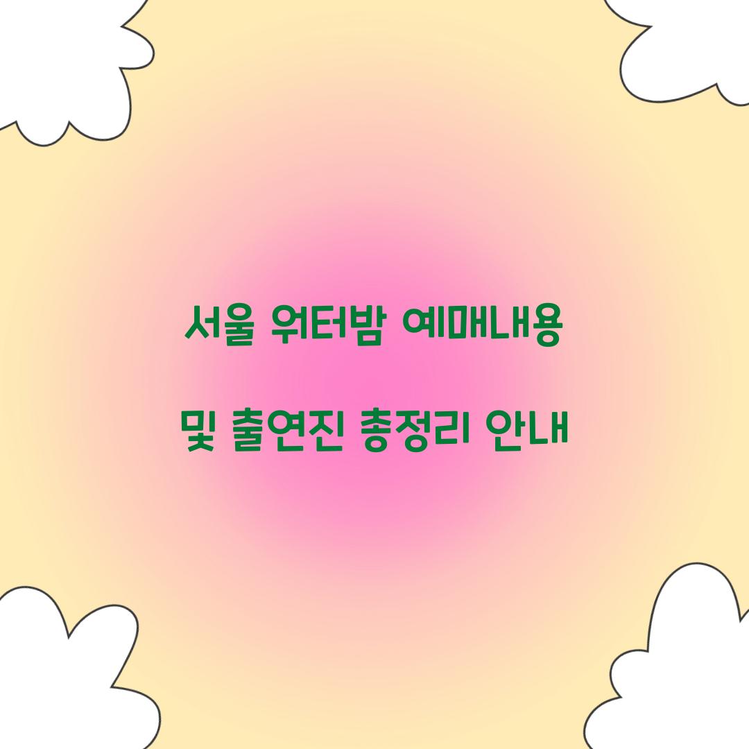 서울 워터밤 예매내용