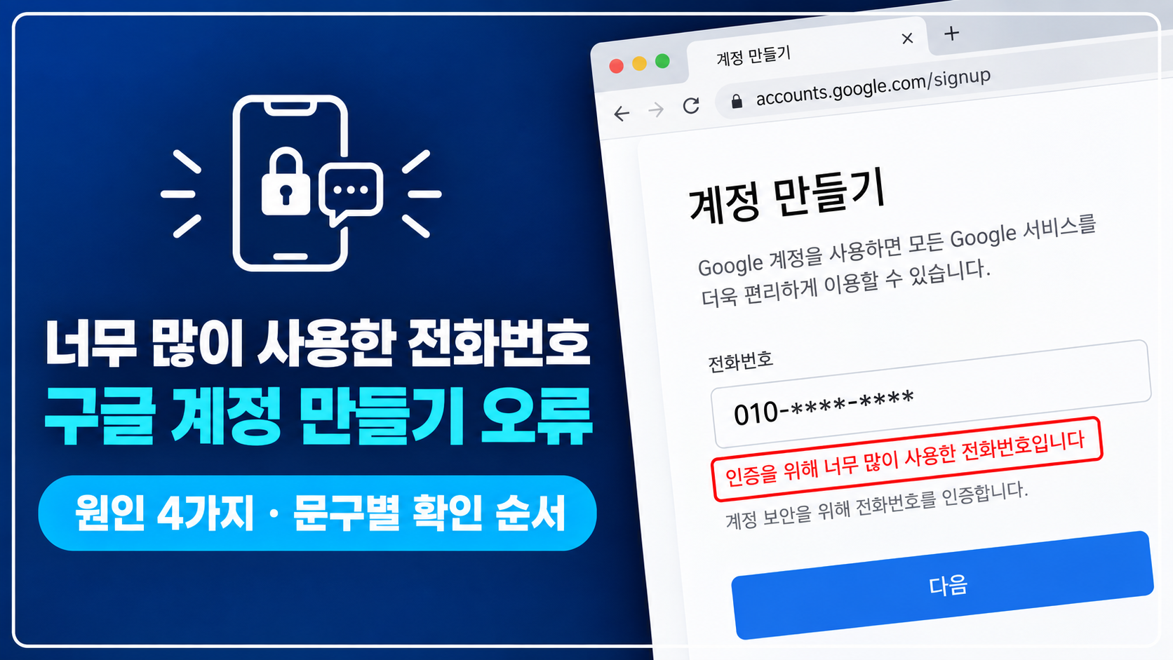 구글 전화번호 인증 오류 화면