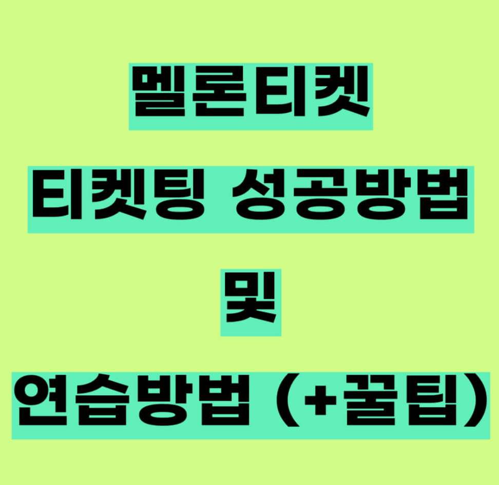 멜론티켓팅 연습
