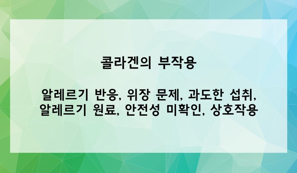 콜라겐의 부작용은?