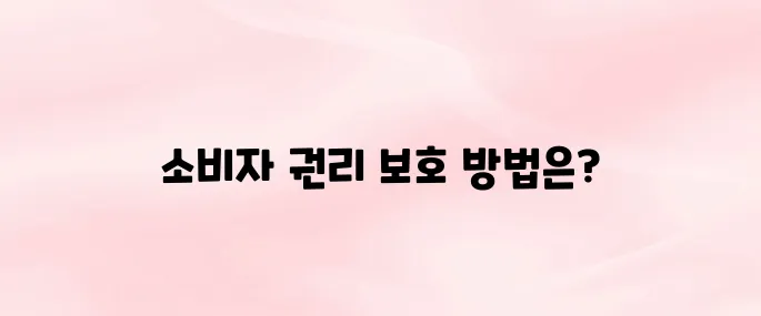 소비자보호원 고발센터 바로가기