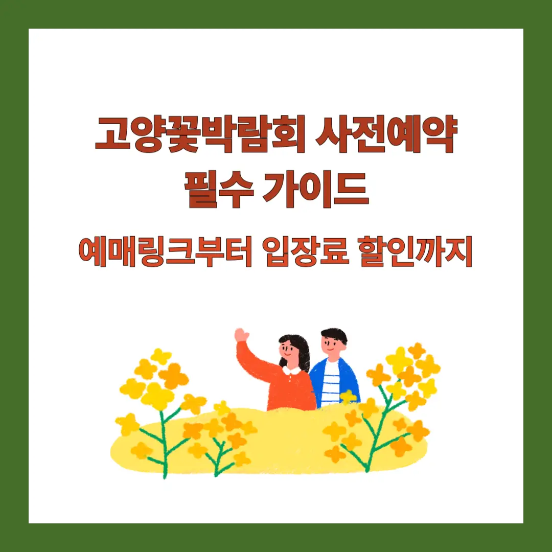 고양꽃박람회-사전예약