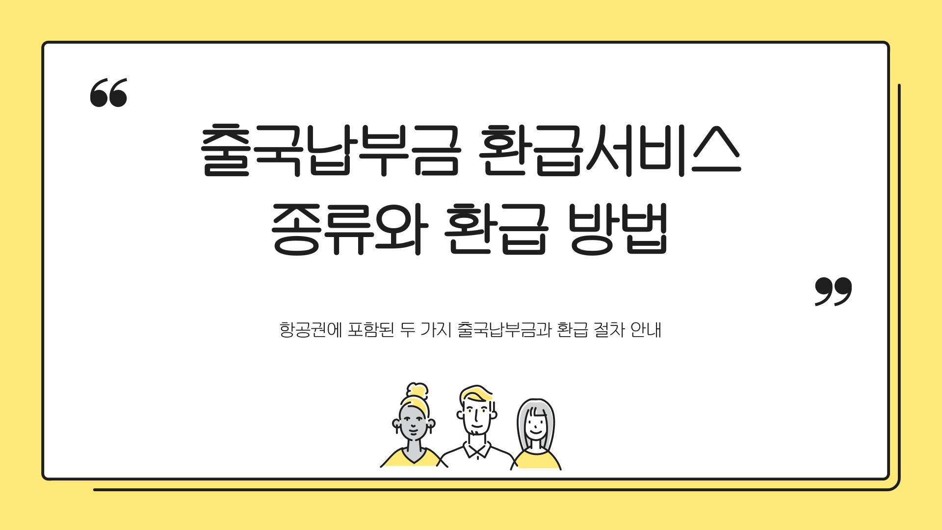 출국납부금환급서비스