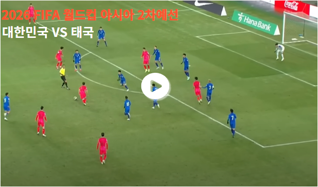 2026 FIFA 월드컵 아시아 2차예선 실시간 무료 보기