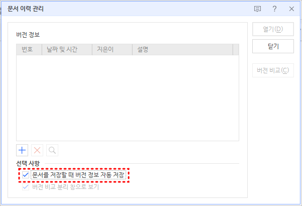 문서를 저장할 때 버전 정보 자동 저장