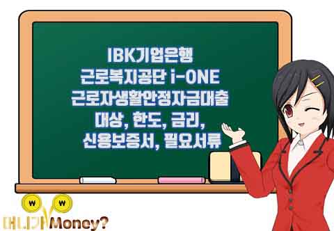 IBK기업은행 근로복지공단 i-ONE 근로자생활안정자금대출 대상, 한도, 금리, 신용보증서, 필요서류