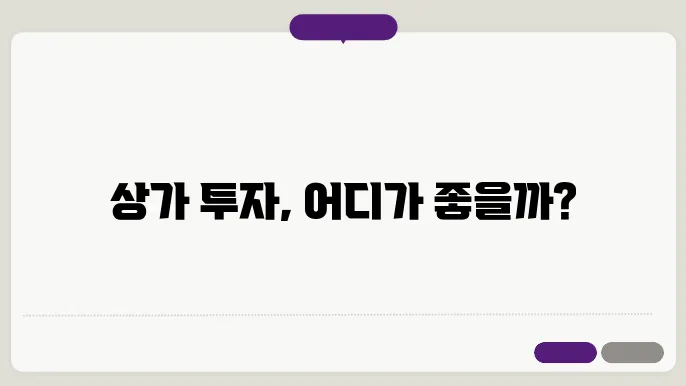 상가 투자: 수익률 높은 지역