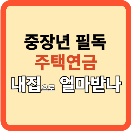 주택연금: 55세 이상 궁금해? 내 집으로 얼마 받나?