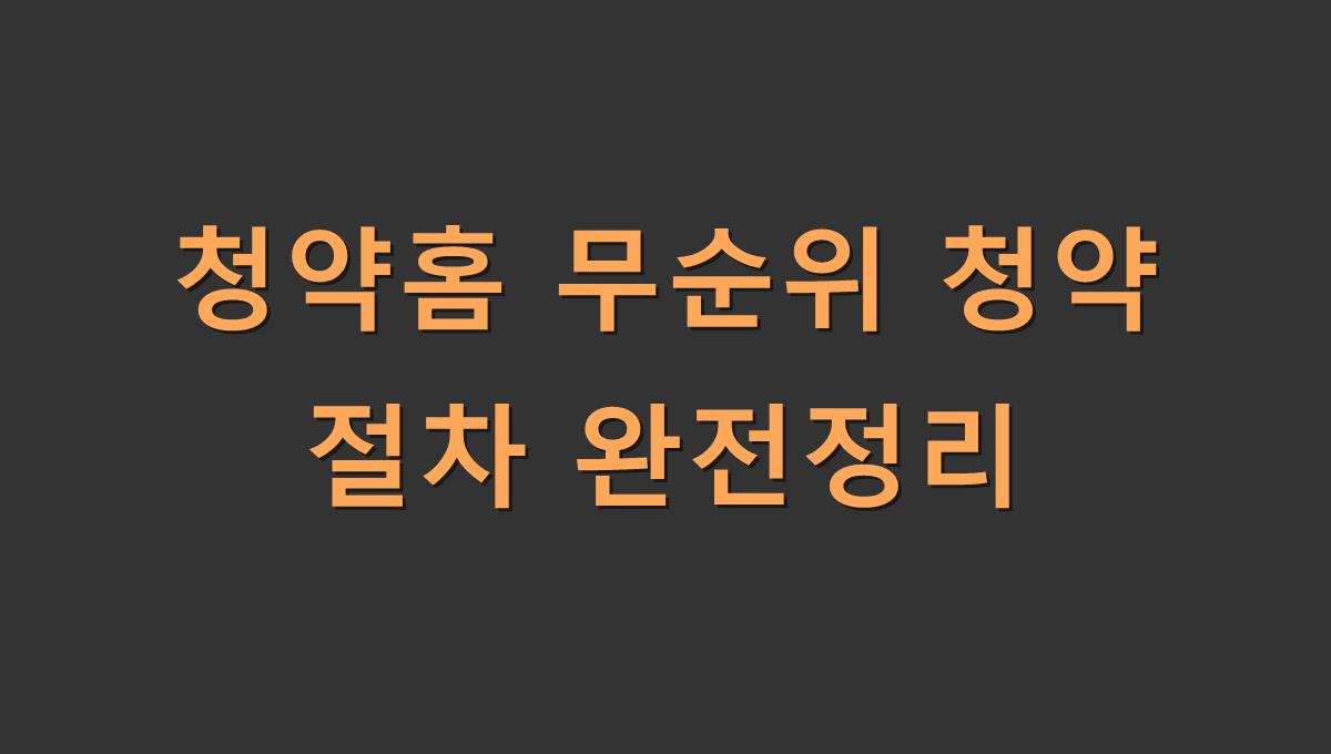 청약홈 무순위 청약 절차 완전정리