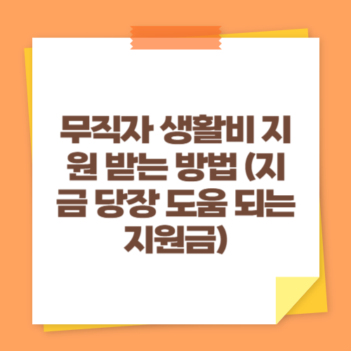 무직자 생활비 지원 받는 방법 (지금 당장 도움 되는 지원금)
